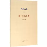 醉染图书历代文评选9787513039253