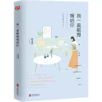 醉染图书我一直都想嫁给你9787550271722