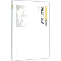 醉染图书赵树理与阳城9787537846493