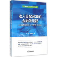 醉染图书收入分配改革的金融法进路9787511891501