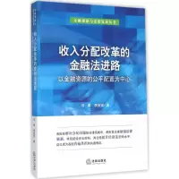 醉染图书收入分配改革的金融法进路9787511891501
