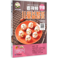 醉染图书看视频学做儿童益智餐9787830120252