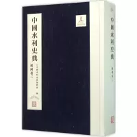醉染图书中国水利史典9787517037842