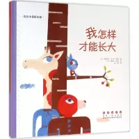 醉染图书我怎样才能长大9787544543033