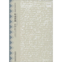 醉染图书终成眷属9787513572088