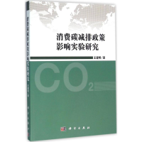 醉染图书消费碳减排政策影响实验研究9787030476487