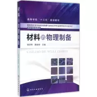 醉染图书材料的物理制备9787122254221