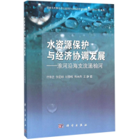醉染图书水资源保护与经济协调发展9787030474087