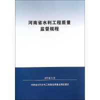 醉染图书河南省水利工程质量监督规程9787550913059