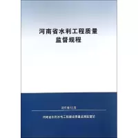 醉染图书河南省水利工程质量监督规程9787550913059
