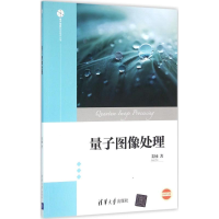 醉染图书量子图像处理9787302422679