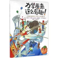 醉染图书力学原来这么有趣9787514345896