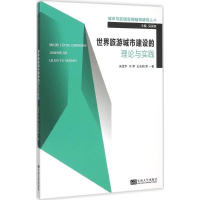醉染图书世界旅游城市建设的理论与实践9787564160258
