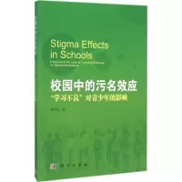 醉染图书校园中的污名效应97870304667