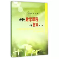 醉染图书聋校数学课程与教学(第2版)/朱友涵9787305144714