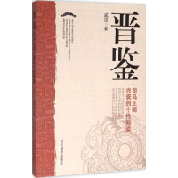 醉染图书晋鉴9787509010853