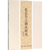 醉染图书礼县方言调查研究9787564344580