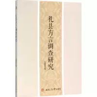 醉染图书礼县方言调查研究9787564344580