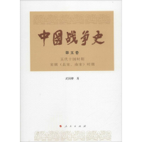 醉染图书中国战争史9787010145693