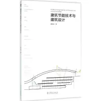 醉染图书建筑节能技术与建筑设计9787516907