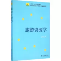 醉染图书旅游资源学9787301268032