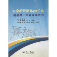 醉染图书安全新技能你Get了么9787551710244