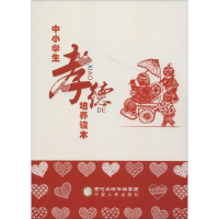 醉染图书中小学生孝德培养读本9787227061915