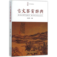 醉染图书古文鉴赏辞典9787540338336