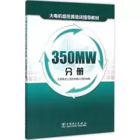 醉染图书火电机组培训指导教材9787515566