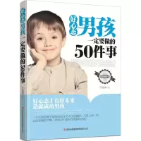 醉染图书好心态男孩一定要做的50件事9787553485492