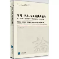 醉染图书学科、学术、学人的薪火相传9787513040099