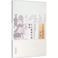 醉染图书人元脉影归指图说9787513219792