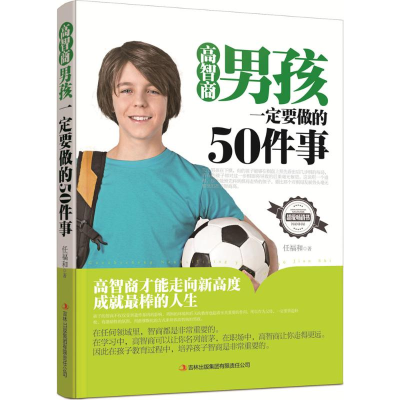 醉染图书高智商男孩一定要做的50件事9787553485478