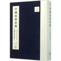 醉染图书中国水利史典9787517038283