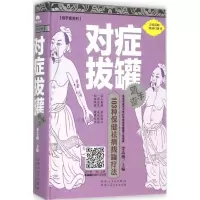 醉染图书对症拔罐随手查9787537261074