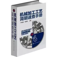 醉染图书机械加工工艺简明速查手册9787122253736