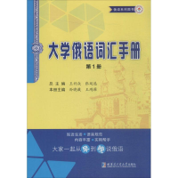 醉染图书大学俄语词汇手册9787560349381