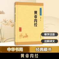 醉染图书黄帝内经9787101115697