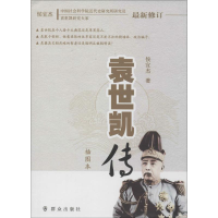 醉染图书袁世凯传9787501454495