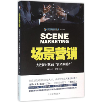 醉染图书场景营销9787509010624