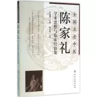 醉染图书全国名老中医陈家礼学术思想与临床经验集9787122259813