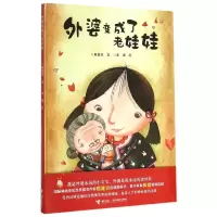 醉染图书外婆变成了老娃娃9787544842280