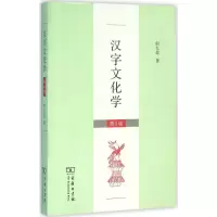 醉染图书汉字文化学9787100119177