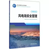 醉染图书风力发电职业培训教材9787519748