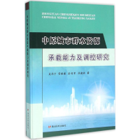 醉染图书中原城市群水资源承载能力及调控研究9787550913