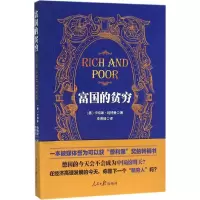 醉染图书富国的贫穷9787511529015