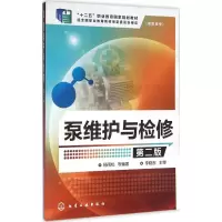 醉染图书泵维护与检修9787122252715