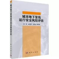 醉染图书城市地下管线运行安全风险评估9787030477088