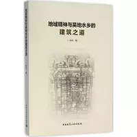 醉染图书地域精神与吴地水乡的建筑之道9787112189458