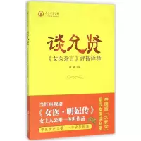 醉染图书谈允贤《女医杂言》评按译释9787513224482